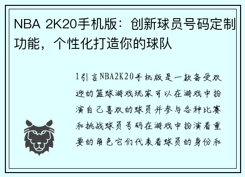 NBA 2K20手机版：创新球员号码定制功能，个性化打造你的球队