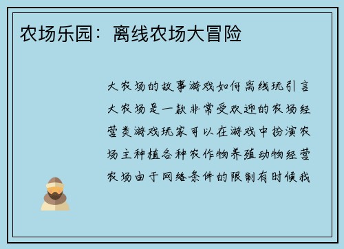 农场乐园：离线农场大冒险